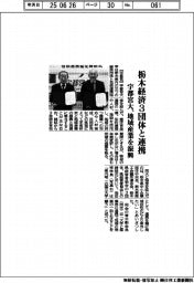 宇都宮大、栃木経済3団体と連携 地域産業を振興