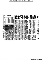 ニュース拡大鏡/飲食“不本意“閉店防ぐ サッポロ、承継専門チーム