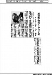 エス・ティ、原材料物質を3秒で分析 ハンディ装置発売