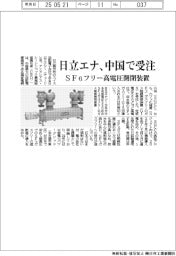 日立エナ、中国で受注 SF6フリー高電圧開閉装置