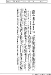 シャボン玉石けん、熟練の釜炊きデータ化 スマート工場で成果