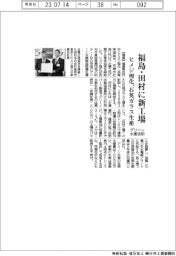 ヒメジ理化、福島・田村に新工場 石英ガラス生産、グリーン水素活用