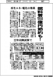 ニュース拡大鏡/自然エネルギー財団まとめ、燃料費7231億円節約も! 再生エネ、電化の効果 22年以降試算で