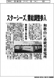 スターシーズ、需給調整参入 和歌山に系統用蓄電所 接続権2件取得