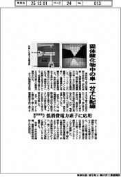 東京科学大など、固体酸化物中の単一分子に配線 低消費電力素子に応用