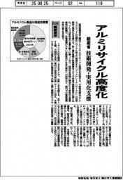2026概算要求/経産省、アルミリサイクル高度化 技術開発・実用化支援
