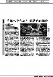 ロボットと働く/KLASS、手延べそうめん箱詰め自動化