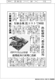三菱商事、英社と提携 有価金属低コストで回収 供給確保へ都市鉱山活用