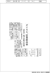ダイセルの通期見通し、営業最高益 電子材料が回復