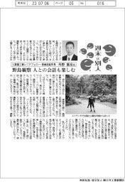 週末は別人/三菱重工業シニアフェロー・長崎造船所長 外野雅彦氏 野鳥観察、人との会話も楽しむ
