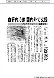 キヤノンメディカル、アンギオグラフィー装置拡販 血管内治療、国内外で支援