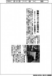 中日クラフト、協働ロボで多品種対応 レーザー溶接機投入