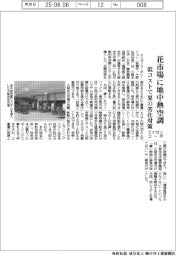 エイゼンコーポ、花市場に地中熱空調 低コストで夏の劣化対策