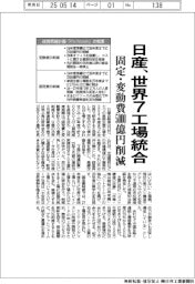 日産、世界7工場統合 固定・変動費5000億円削減