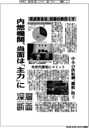 深層断面/内燃機関、当面は「主力」に 完成車各社、技術の粋尽くす