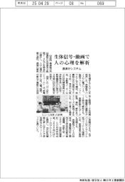 生体信号・動画で人の心理解析 島津がシステム