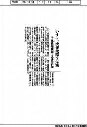 いすゞ、突発故障7%減 予兆検知機能4部品追加