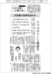 月次決算で企業を強く(9)決算書の信頼性高める