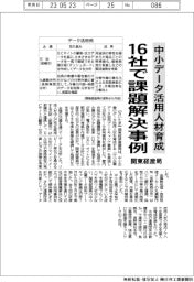 関東経産局、中小データ活用人材育成 16社で課題解決事例