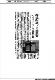 フォーステック、環境配慮ゴミ箱設置 ソーラーで自動圧縮