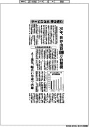 サービスロボ、普及進む 30年、世界出荷3000万台規模 矢野経済研究所見通し