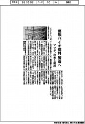 マツダ、藻類バイオ燃料製造へ 出光と検討