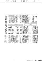 新・人事制度(199)JAL、多様な高度専門人財育成