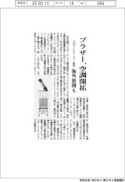 ブラザー、空調開拓 スポットクーラー拡充、海外展開も