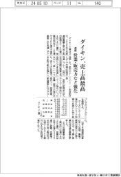 ダイキンの通期見通し、売上高最高 営業・販売力など強化
