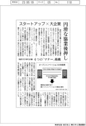 スタートアップ×大企業の円滑な協業後押し 特許庁が手引き書