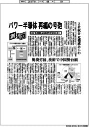創る力 産業キーデバイス総力戦(1)パワー半導体再編の号砲