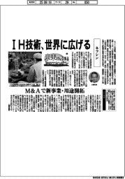 未来けん引するNEXTカンパニー(43)ネツレン IH技術、世界に広げる