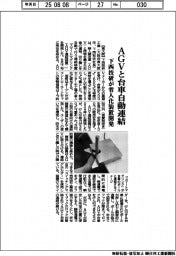 AGVと台車自動連結 下西技研が省人化装置開発