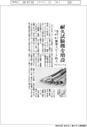 プロフレックス、耐久試験機を増設 油圧ホースと口金具の開発スピード向上