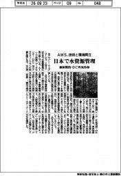 AWS、日本で水資源管理 技術と環境両立