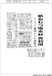 ユニ・チャーム、紙おむつ吸水材再利用 猫用トイレ砂投入