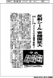 日本カーバイド、反射シール 寄贈国拡大 子供の交通事故防ぐ