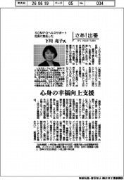 さあ出番/SOMPOヘルスサポート社長に就任した下川亮子氏