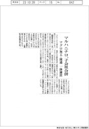 マルハニチロ、子会社合併 マグロ加工・流通を一体運営