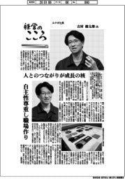 経営のこころ(37)ルケオ社長・吉村健太郎氏 人とのつながりが成長の核