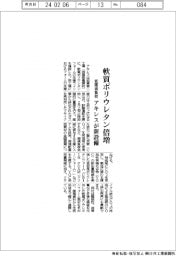 アキレス、軟質ポリウレタン倍増 低環境負荷の新設備