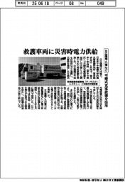 日立建機・九電など、救護車両に災害時電力供給 可搬式充電設備を活用