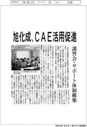 旭化成、CAE活用促進 講習会・サポート体制構築