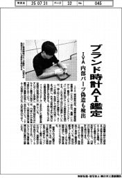 IVA、ブランド時計AI鑑定 内部パーツ偽造も検出