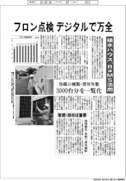 フロン点検、デジタルで万全 積水ハウス、RaMS活用