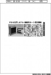 28日組以降/ホテル・旅館用カート受注開始 医療向け実績生かす