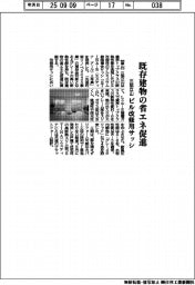 三協立山、既存建物の省エネ促進 ビル改修用サッシ