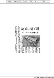 エースコック、埼玉に新工場 即席麺生産