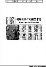 東急建、現場仮設に可搬型木造 有事は応急住宅供給