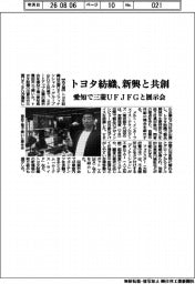 トヨタ紡織、新興と共創 愛知で三菱UFJFGと展示会